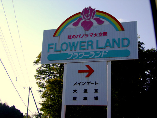「北海道2012 かみふらのフラワーパーク」_a0000029_2240367.jpg