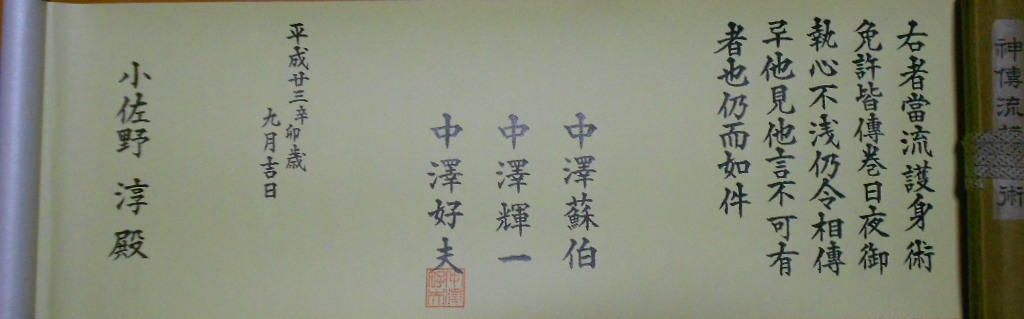 中澤流護身術 Nakazawa ryû goshinjutsu_b0287744_23373475.jpg