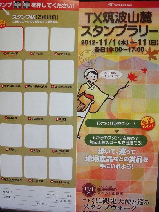 筑波山麓秋祭り、ＴＸスタンプラリーの巻_b0124462_6143822.jpg