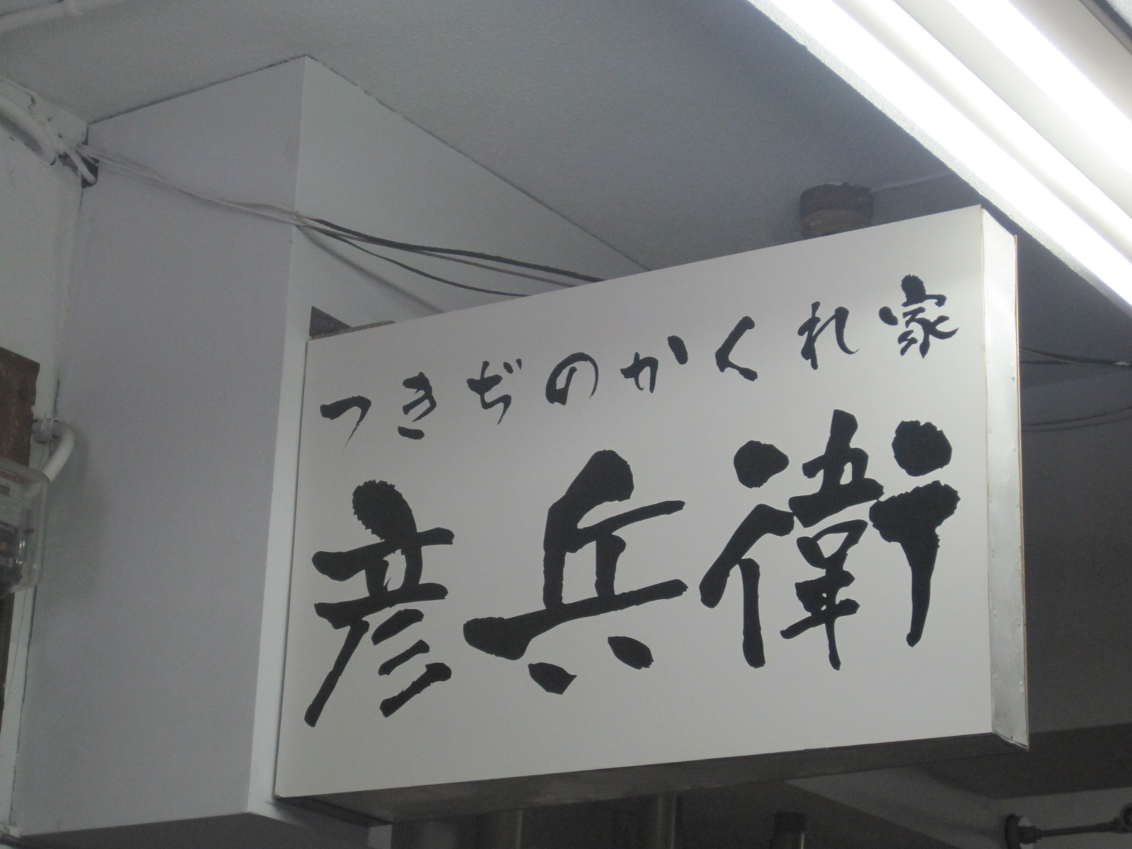  つきじのかくれ家 彦兵衛  ’10年05月13日の鮨_c0072068_1645732.jpg