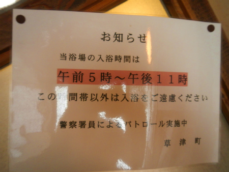 無料共同浴場「躑躅の湯」「白嶺の湯」「喜美の湯」「千歳の湯」＠草津温泉_b0056570_0313654.jpg