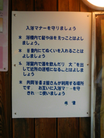 無料共同浴場「躑躅の湯」「白嶺の湯」「喜美の湯」「千歳の湯」＠草津温泉_b0056570_032072.jpg