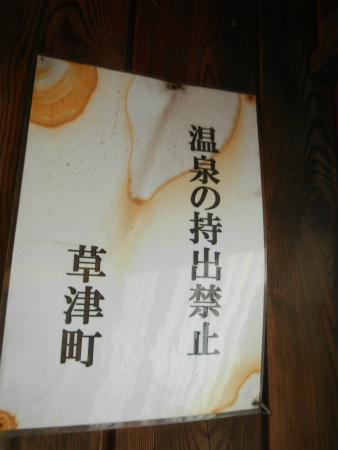 無料共同浴場「躑躅の湯」「白嶺の湯」「喜美の湯」「千歳の湯」＠草津温泉_b0056570_03321.jpg