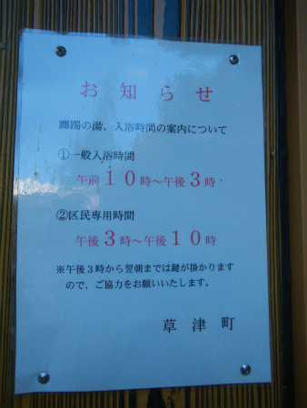 無料共同浴場「躑躅の湯」「白嶺の湯」「喜美の湯」「千歳の湯」＠草津温泉_b0056570_033620.jpg