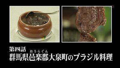孤独のグルメ Season2 第4話 群馬県邑楽郡大泉町のブラジル料理 Amo Il Cinema 孤独のグルメ Season2 第4話 群馬県邑楽郡大泉町のブラジル料理 Amo Il Cinema
