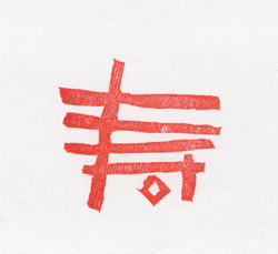 年賀状 寿 とプロ野球本 北川ふぅふぅの 赤鬼と青鬼のダンゴ 絵てがみのある暮らし 年賀状 寿 とプロ野球本 北川ふぅふぅの 赤鬼と青鬼のダンゴ 絵てがみのある暮らし