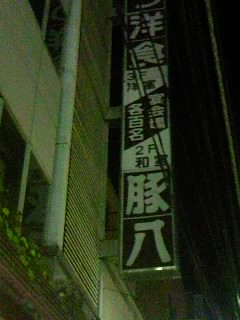 浅草　の　名店　「　豚八　」　が　無くなった！！_b0248216_9194197.jpg