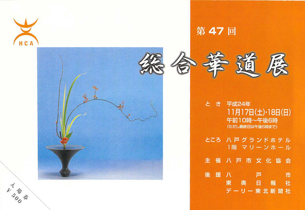 第47回総合華道展_c0165824_20441187.jpg