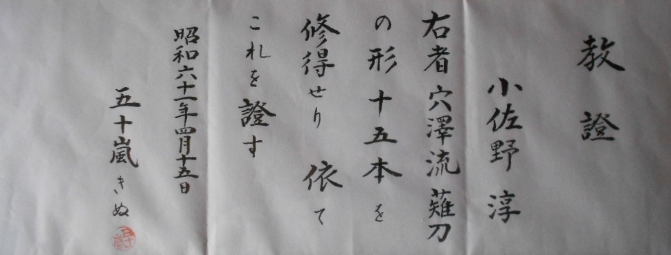 穴澤流薙刀 Anazawa ryû naginata_b0287744_13224174.jpg