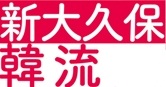 ＜2012年11月＞新宿区探訪：（その４）新大久保周辺（韓国ﾀｳﾝ・西早稲田）_c0119160_170558.jpg