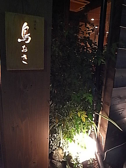 また行くっ 焼き鳥 鳥おき 学芸大学 Yuricoz Cafe