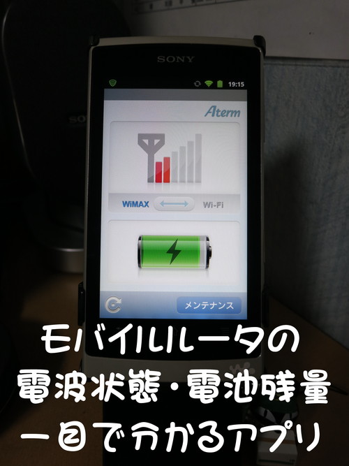 Aterm WiMAX Tool for Android アプリ いれたった！_b0200291_19332875.jpg