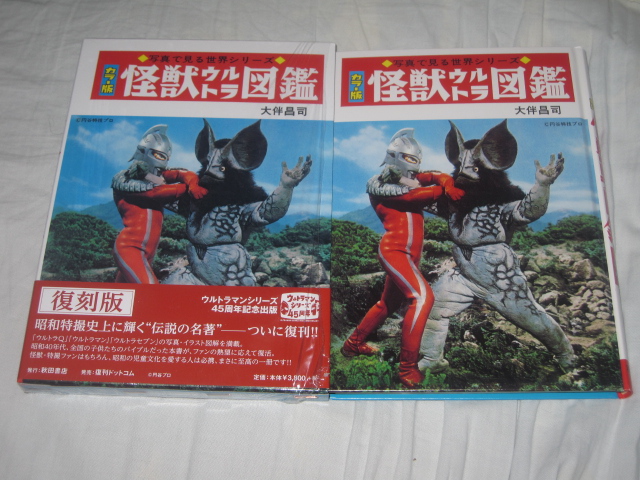 写真で見る世界シリーズ 大伴昌司著 / 怪獣ウルトラ図鑑 (復刻版)_b0042308_0263216.jpg