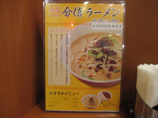 陳麻家分倍河原店 分倍ラーメン+ハーフ激辛麻婆飯セット¥930@府中市_b0042308_23215446.jpg