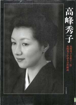 高峰秀子 いとしの花と２匹のネコ