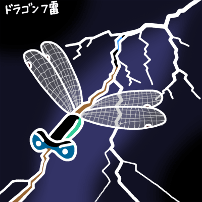 電気へなちょこ　ドラゴンフ雷　できました_b0025023_21164796.gif