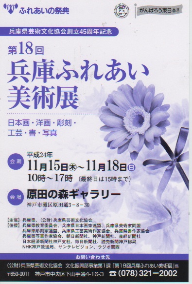 兵庫県等主催 兵庫ふれあい美術展(写真作品展示)_a0288226_1191033.jpg