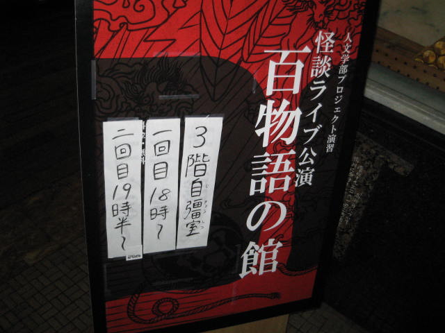 百物語の館 秋期公演(元立誠小学校)レポート_a0093332_15134037.jpg