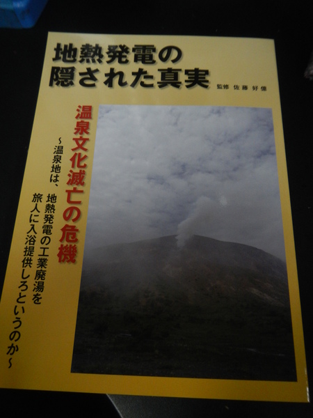 地熱発電の隠された真実_e0120896_656113.jpg