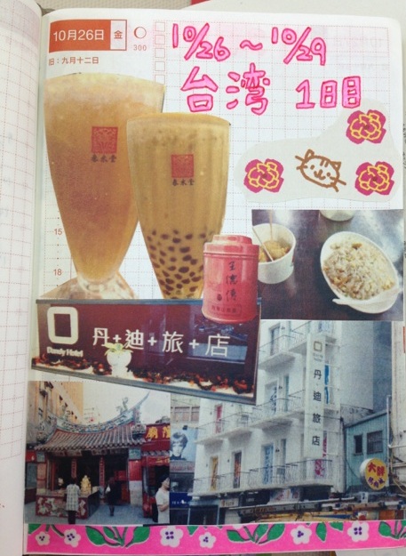 2012・10月 台北　その１『はじめまして、台湾！～ほぼ日手帳でダイジェスト～』_e0294802_1350371.jpg