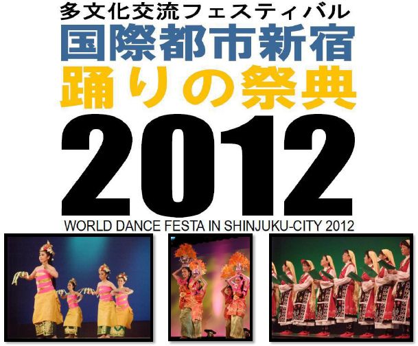 11月10日「国際都市新宿・踊りの祭典2012」開催！_e0193905_15384545.jpg