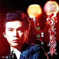 森 進一 全シングル_e0193221_19542283.jpg