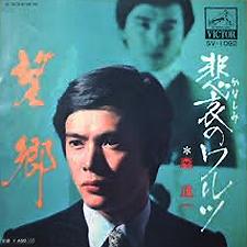 森 進一 全シングル_e0193221_20374853.jpg