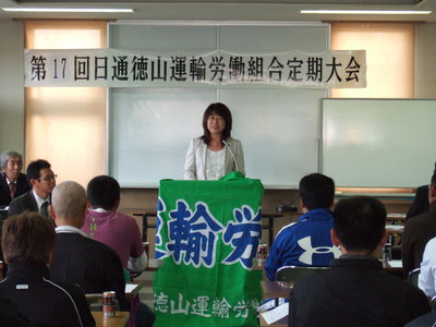 11月4日 日通徳山運輸労働組合定期大会_c0104626_1419363.jpg