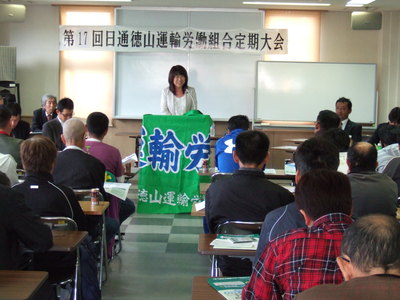 11月4日 日通徳山運輸労働組合定期大会_c0104626_1430697.jpg