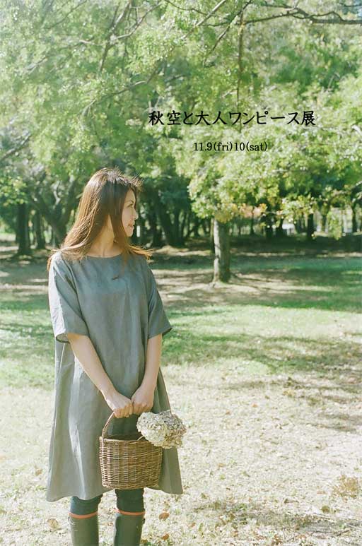 秋空と大人ワンピース展 vol.2 その12_a0235880_0441864.jpg