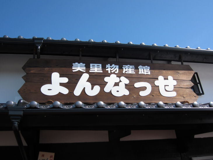 美里物産館オープン！_b0017504_2046136.jpg