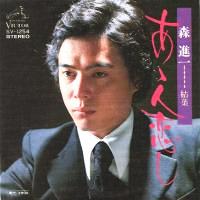 森 進一 全シングル_e0193221_15393897.jpg