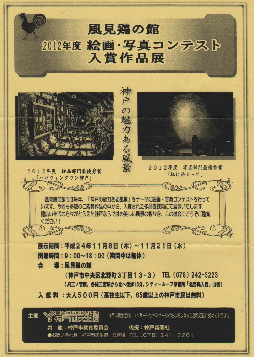 神戸市民生協主催「風見鶏の館」フォトコンテスト入選_a0288226_0135234.jpg