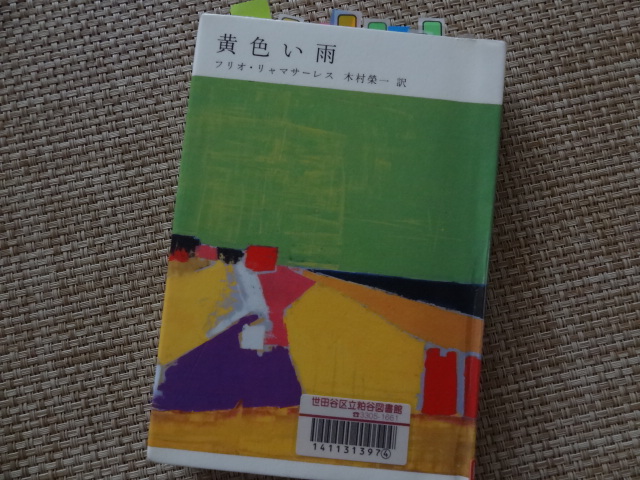 死を見つめる詩のような小説　フリオ・リャマサーレス「黄色い雨」_e0016828_10451477.jpg