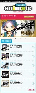 Android版「モバイルアニメイト」（docomo）サービス開始!_e0025035_1035738.jpg