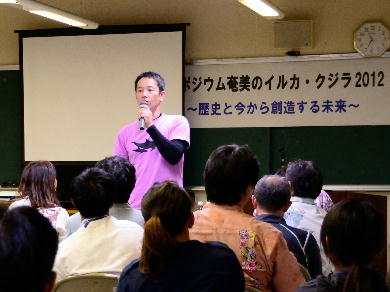 シンポジウム奄美のイルカ・クジラ2012_f0062839_2342772.jpg