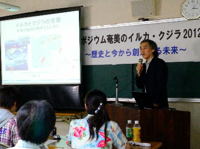 シンポジウム奄美のイルカ・クジラ2012_f0062839_23455565.jpg