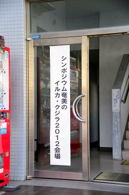 シンポジウム奄美のイルカ・クジラ2012_f0062839_23465822.jpg