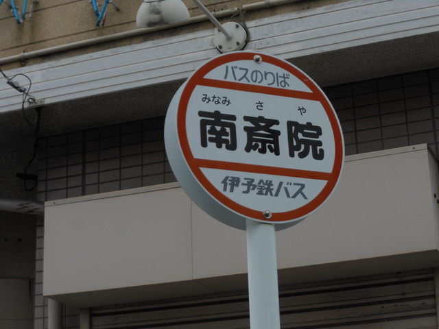 難読バス停2_c0001670_21423224.jpg