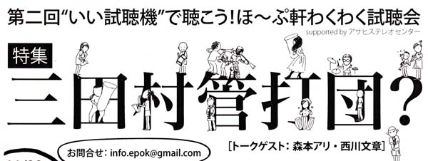 11/23(祝/金)ほ〜ぷ軒わくわく試聴会 特集・三田村管打団？_b0057887_14261846.jpg