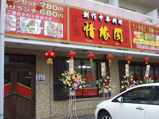 中華料理店オープン半額_f0019498_15221238.jpg