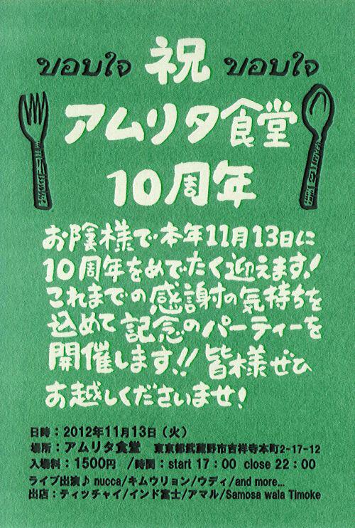 アムリタ食堂10周年パーティー_e0150105_234450.jpg