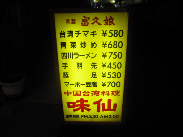 味仙今池本店の子袋、豚の耳、台湾ラーメン@名古屋_b0042308_2129224.jpg