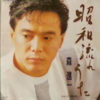 森 進一 全シングル_e0193221_7554619.jpg