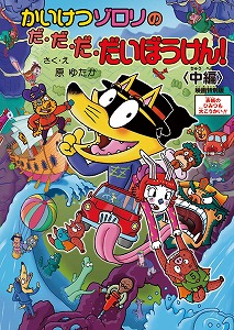 あの大ヒット児童図書がついに、長編映画化デビュー！！「かいけつゾロリのだ・だ・だ・だいぼうけん！」_e0025035_12491436.jpg