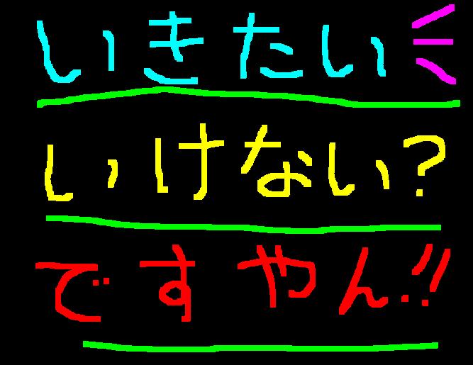 コレは行きたい？ですやん！_f0056935_20205340.jpg