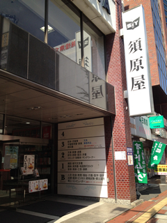 須原屋 本店_d0073690_22541148.jpg