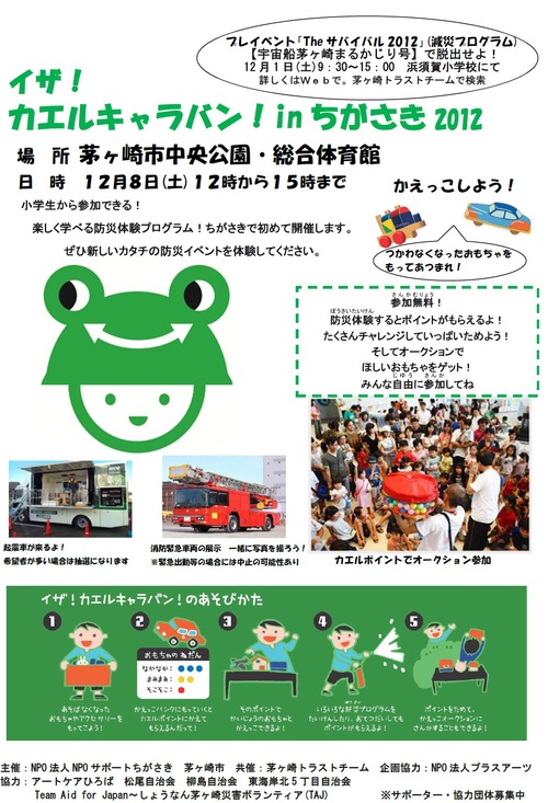 神奈川県茅ヶ崎市でイザ!カエルキャラバン!開催_b0087598_16352664.jpg