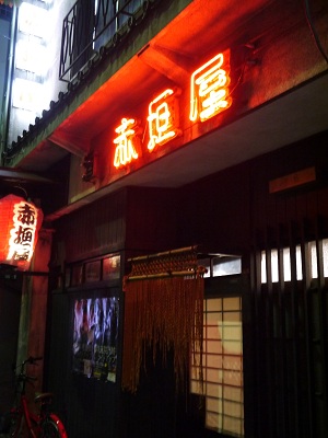 昭和な居酒屋　　～赤垣屋　（京都）～_c0235725_6325219.jpg
