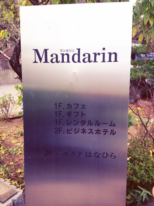 Mandarin(マンダリン)_e0292546_23405159.jpg